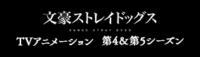 アニメ「文豪ストレイドッグス」第4&第5シーズン公式サイト