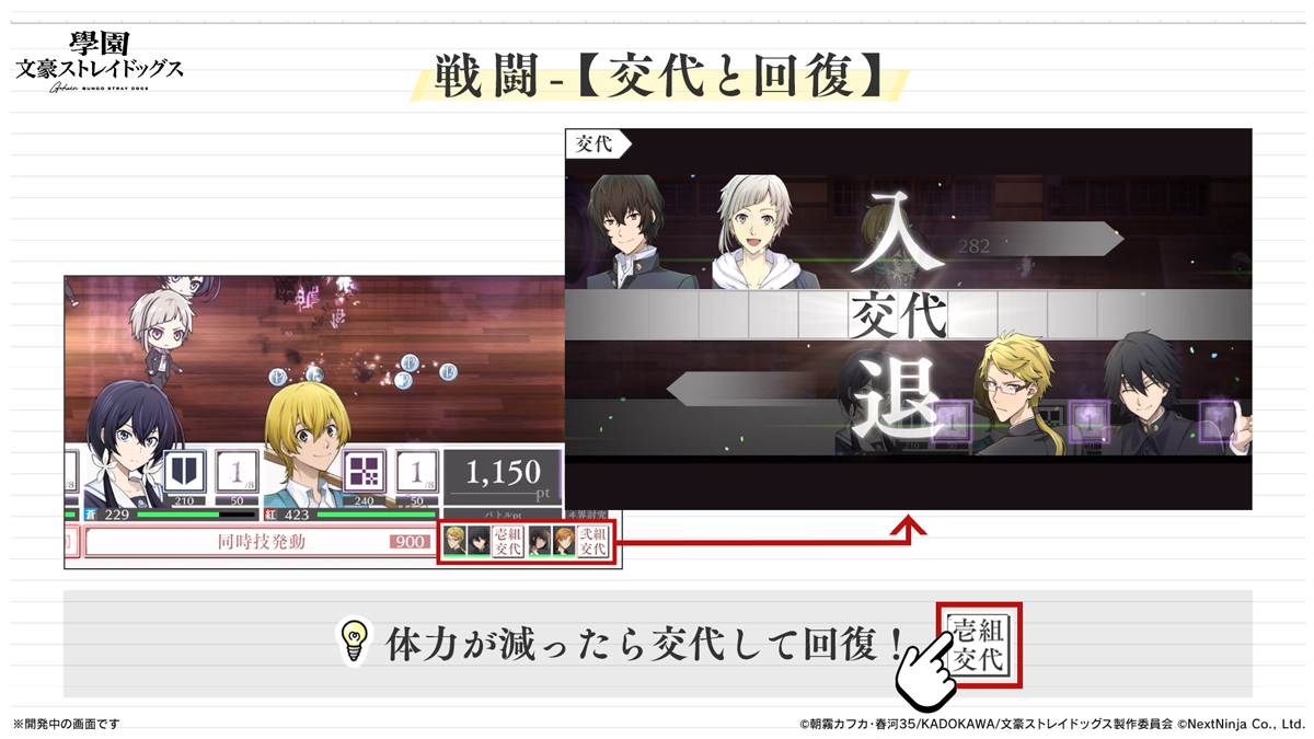 キャラクターの体力が減ったら、組[コンビ]を交代して体力を回復しましょう。