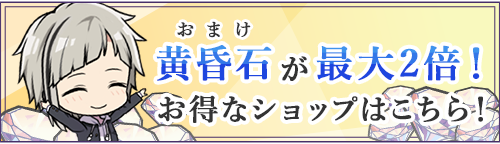 おまけ黄昏石が最大2倍！お得ショップはこちら！