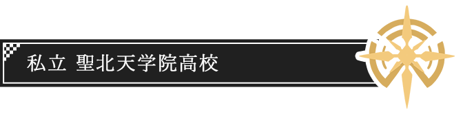 私立 聖北天学院高校