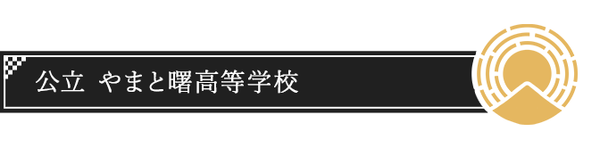 やまと曙高校