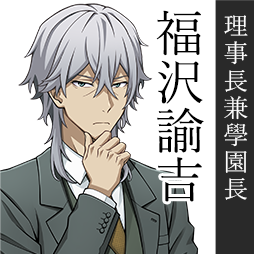 福沢諭吉