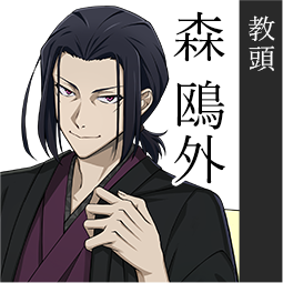 森 鴎外