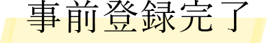 事前登録完了