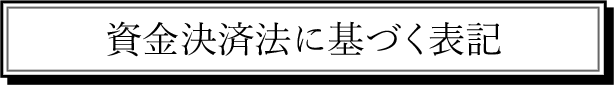資金決済法に基づく表示