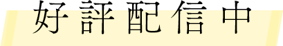 好評配信中